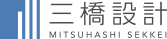 株式会社三橋設計