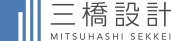 株式会社三橋設計