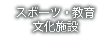 庁舎・事務所