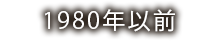 1990年代以前