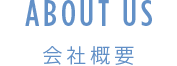 ABOUT US 会社概要