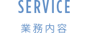 SERVICE 業務内容