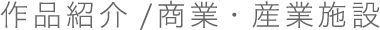 丹羽鋳造株式会社関工場｜商業・産業施設｜ページタイトルを反映する